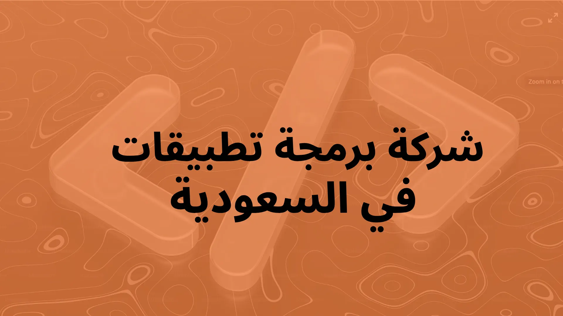 شركة برمجة تطبيقات في السعودية