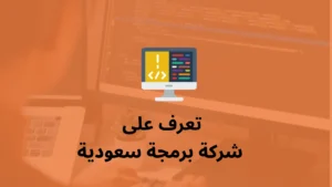 شركة برمجة سعودية