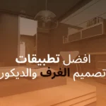 افضل تطبيقات تصميم الغرف والديكور