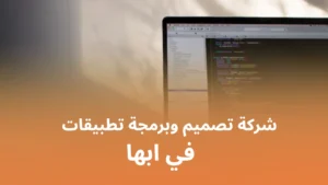 شركة تصميم وبرمجة تطبيقات في ابها