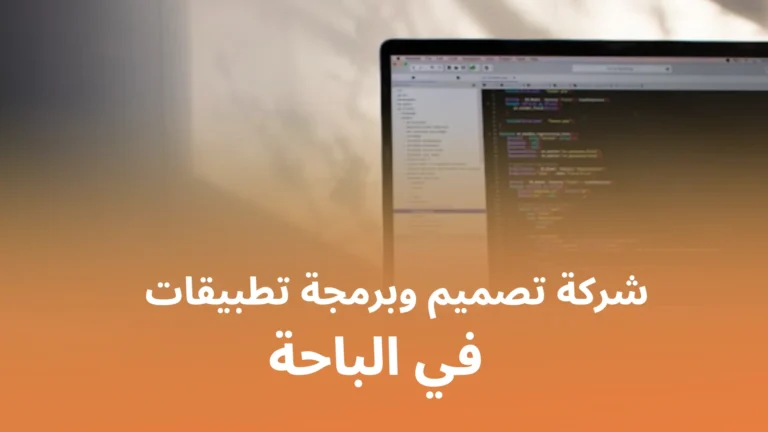 شركة تصميم وبرمجة تطبيقات في الباحة (1)