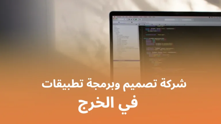 شركة تصميم وبرمجة تطبيقات في الخرج