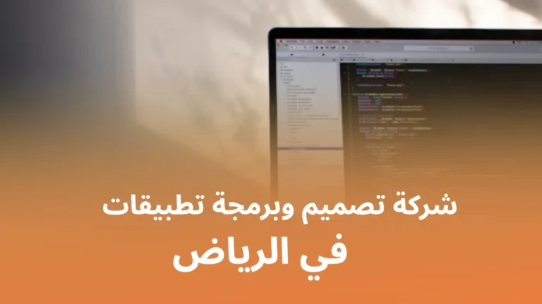 شركة تصميم وبرمجة تطبيقات في الرياض
