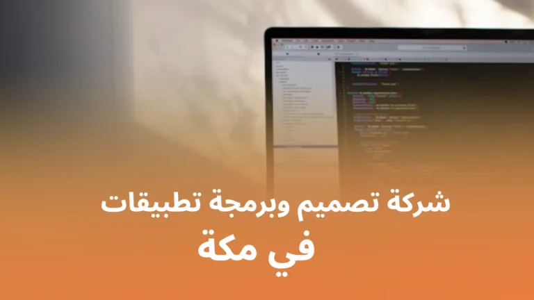شركة تصميم وبرمجة تطبيقات في مكة