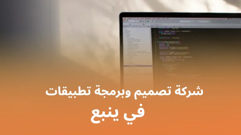 شركة تصميم وبرمجة تطبيقات في ينبع